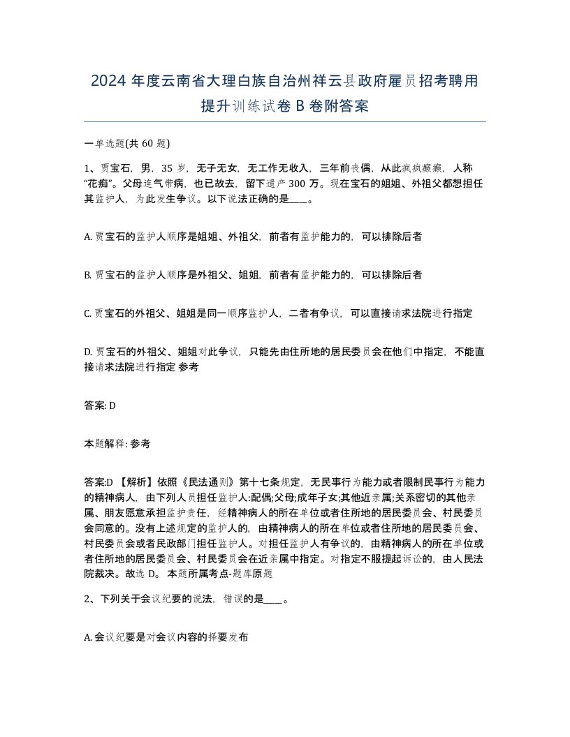 2024年度云南省大理白族自治州祥云县政府雇员招考聘用提升训练试卷B卷附答案