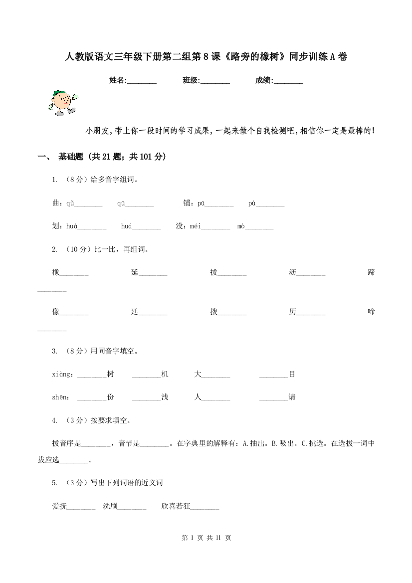 人教版语文三年级下册第二组第8课路旁的橡树同步训练A卷