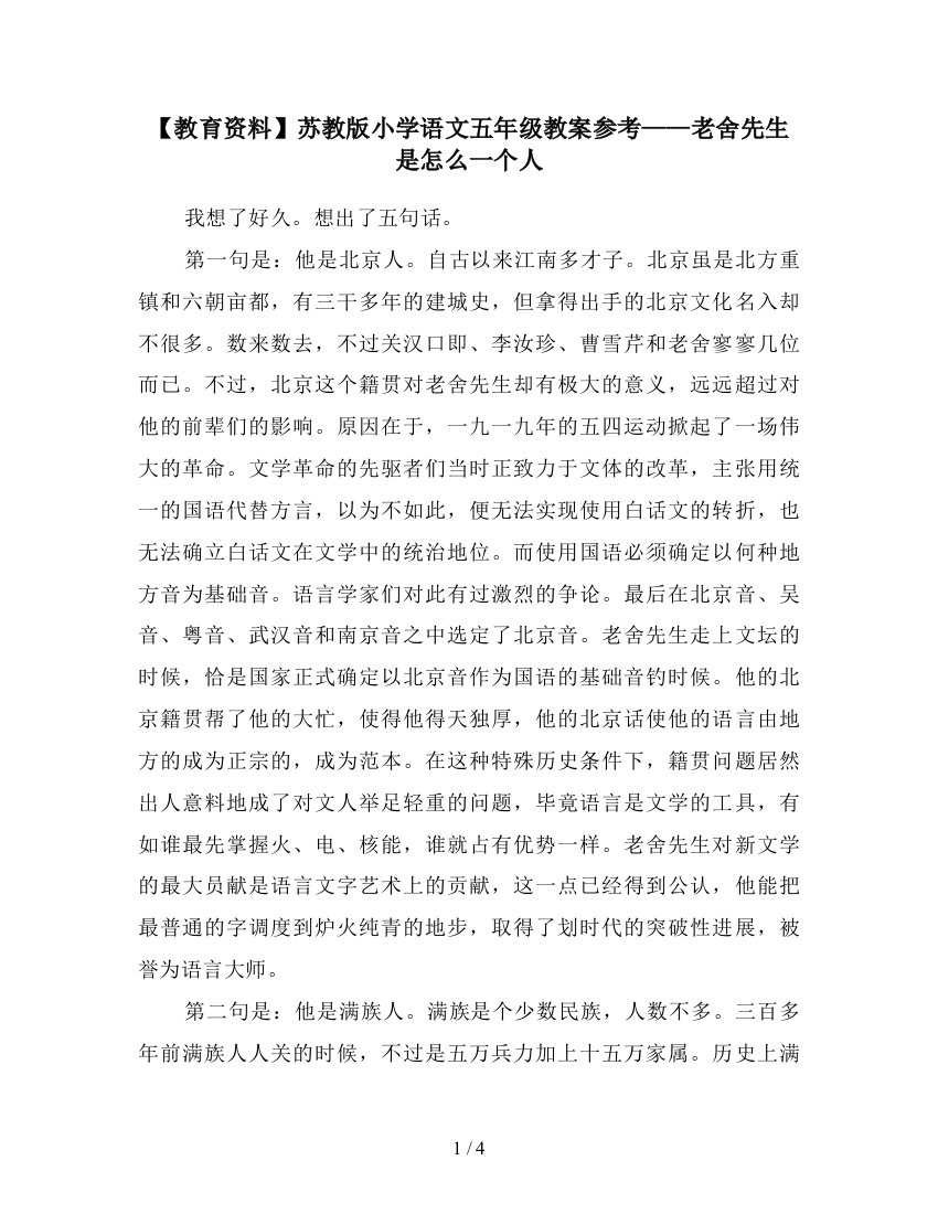 【教育资料】苏教版小学语文五年级教案参考——老舍先生是怎么一个人