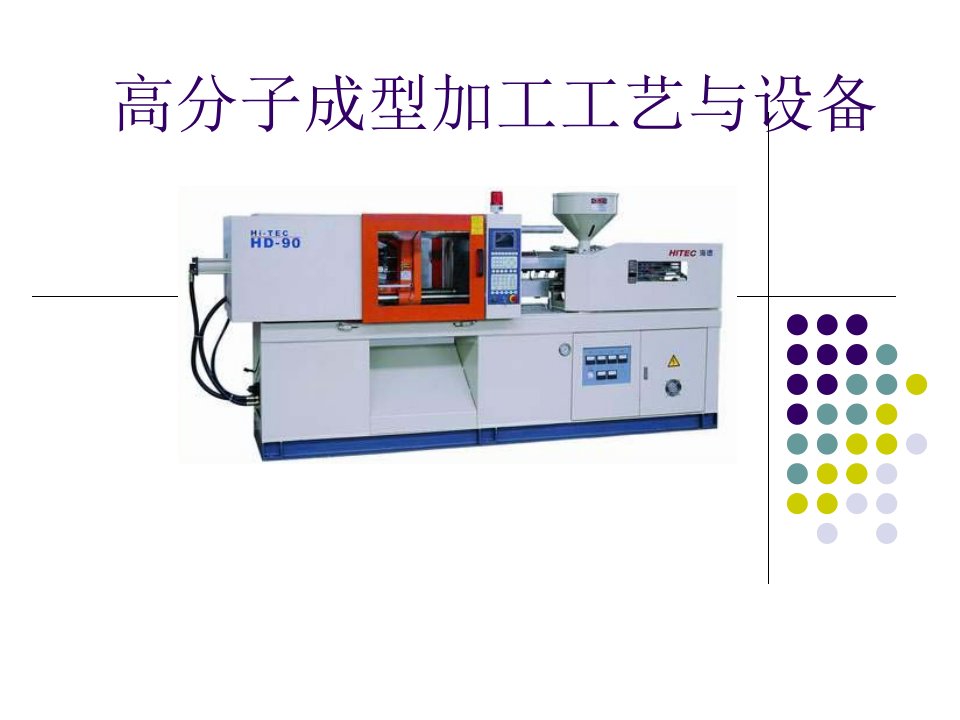 高分子材料成型加工