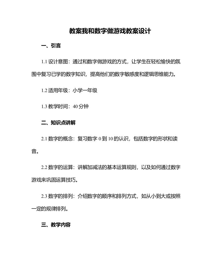 我和数字做游戏教案设计