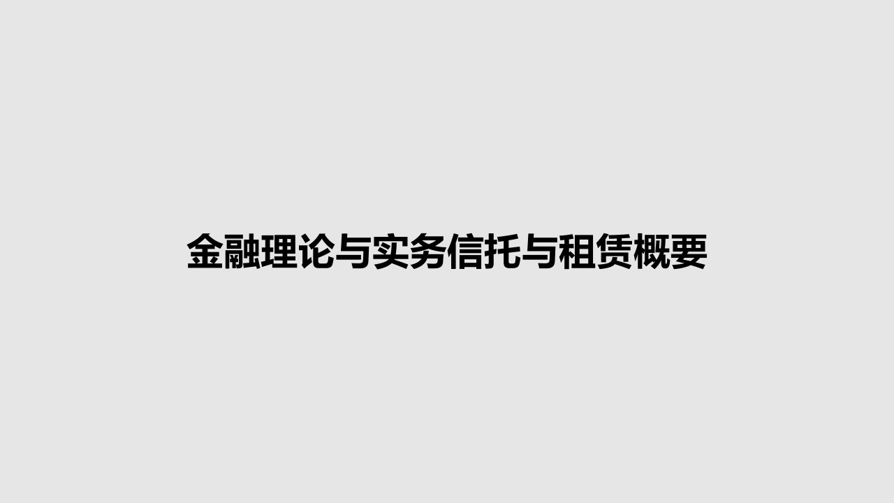 金融理论与实务信托与租赁概要PPT学习教案