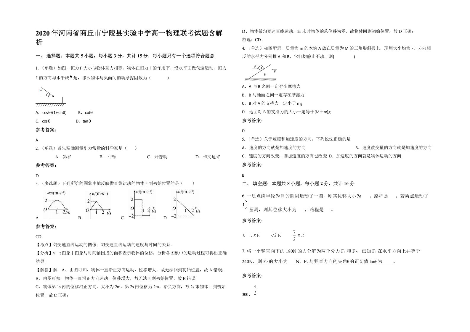 2020年河南省商丘市宁陵县实验中学高一物理联考试题含解析