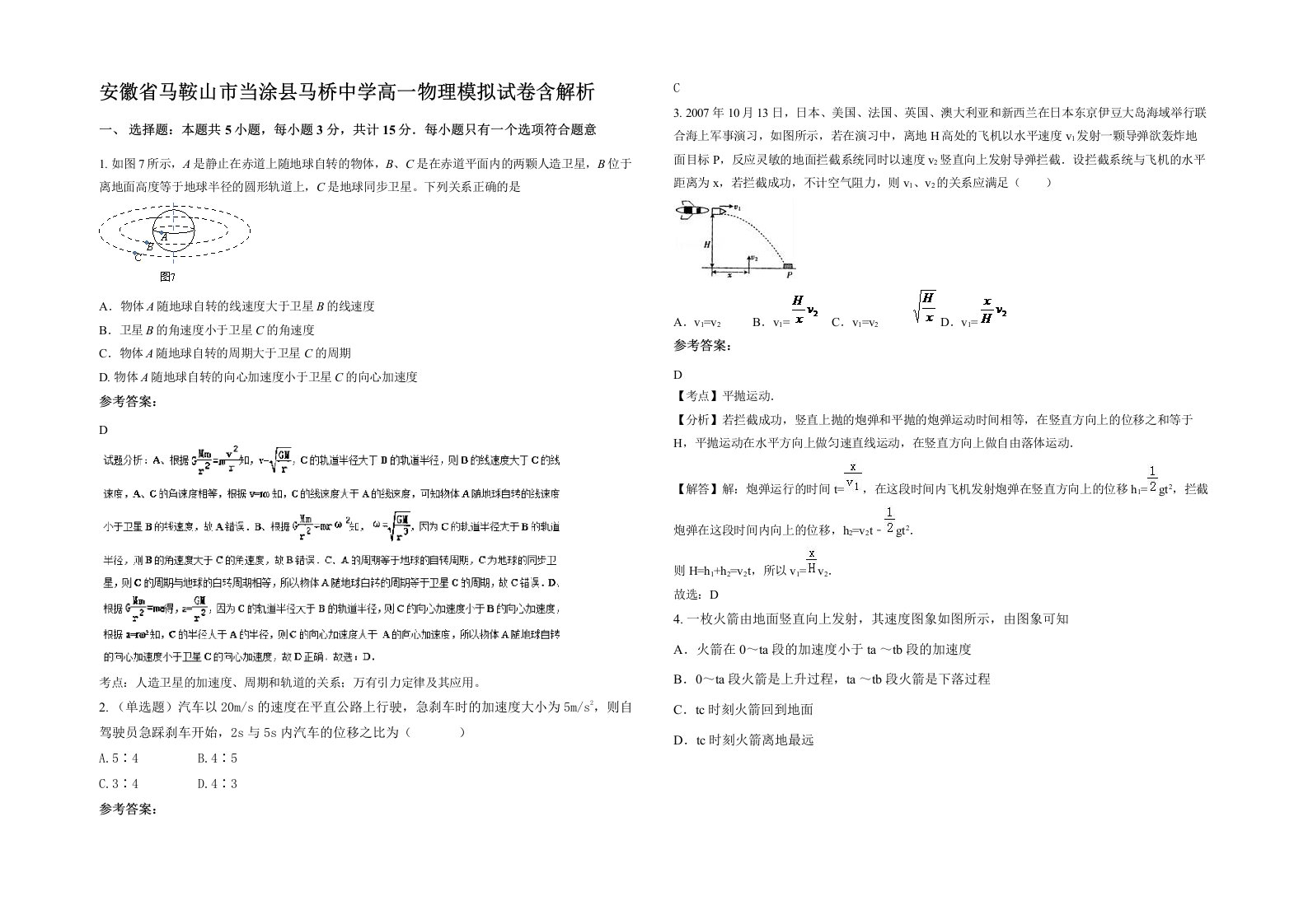 安徽省马鞍山市当涂县马桥中学高一物理模拟试卷含解析