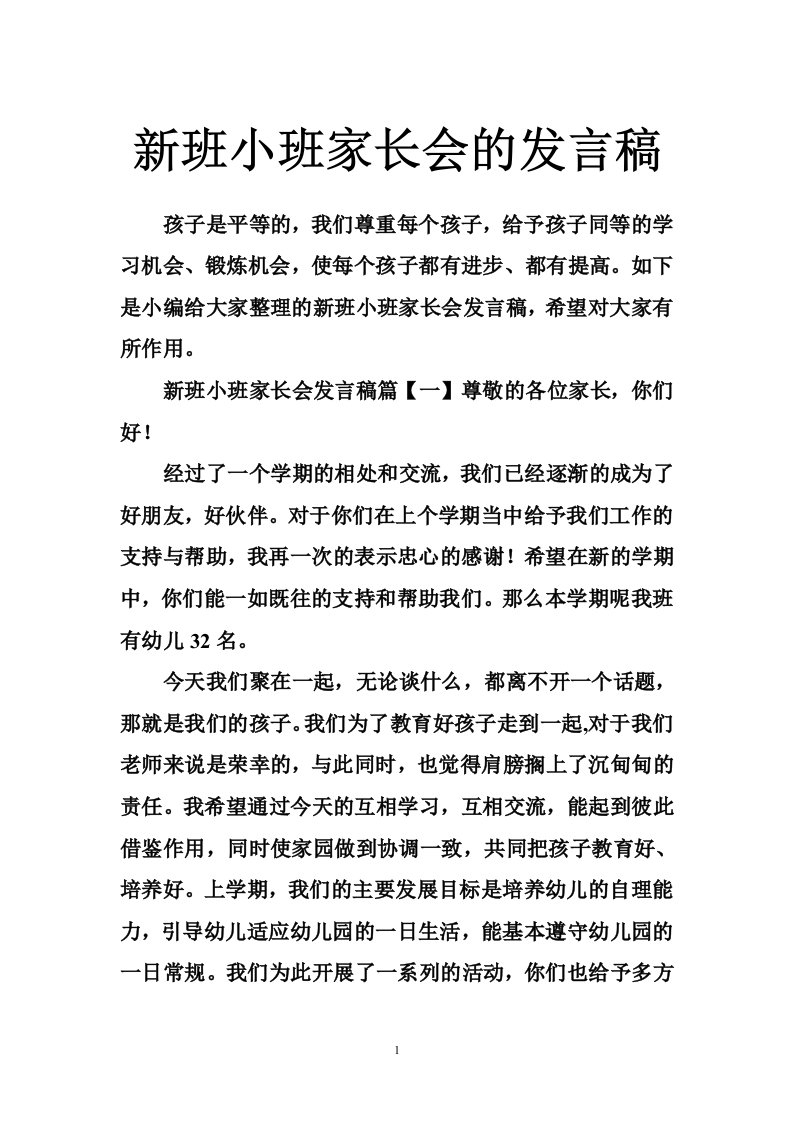 新班小班家长会的发言稿