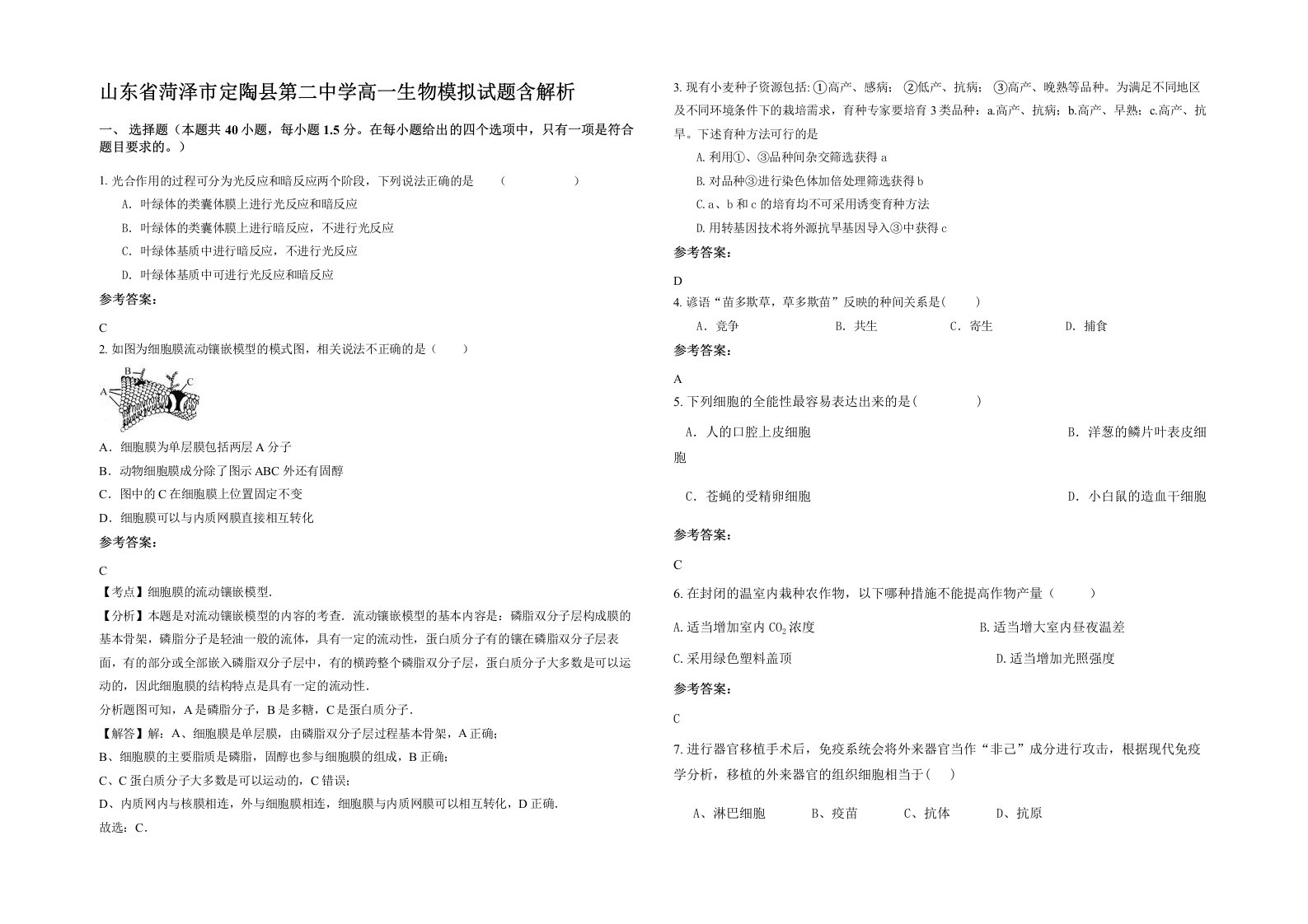 山东省菏泽市定陶县第二中学高一生物模拟试题含解析