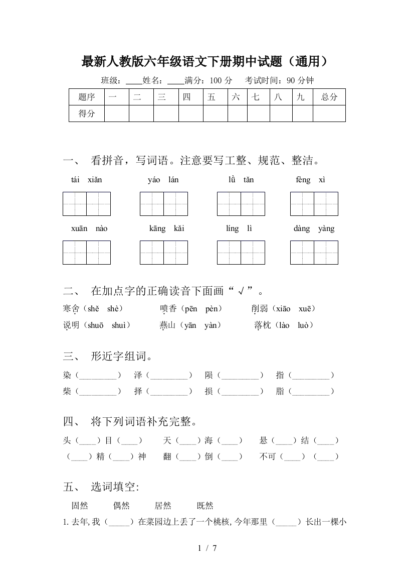 最新人教版六年级语文下册期中试题(通用)