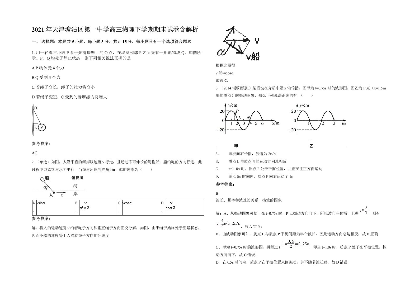 2021年天津塘沽区第一中学高三物理下学期期末试卷含解析