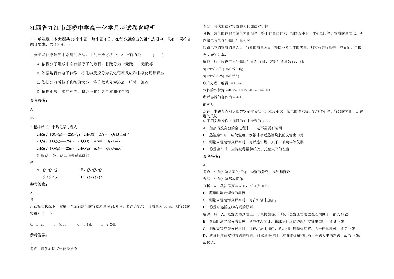 江西省九江市邹桥中学高一化学月考试卷含解析