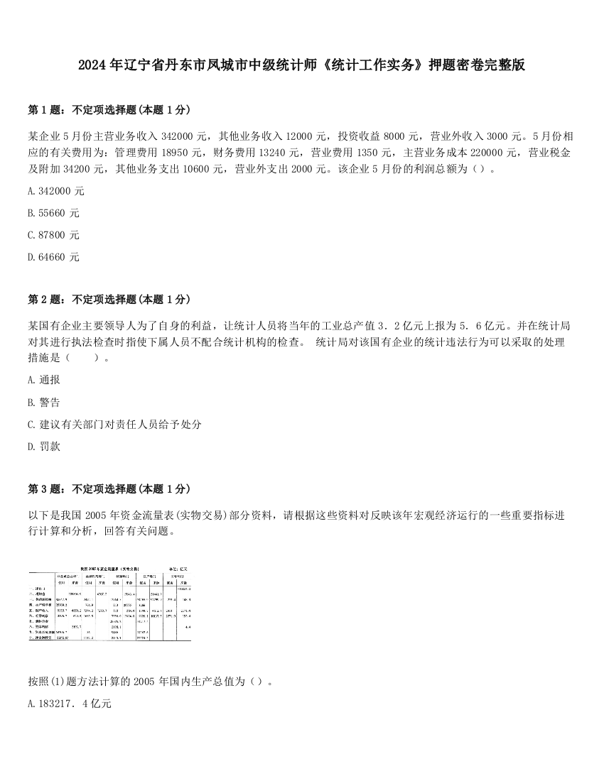 2024年辽宁省丹东市凤城市中级统计师《统计工作实务》押题密卷完整版