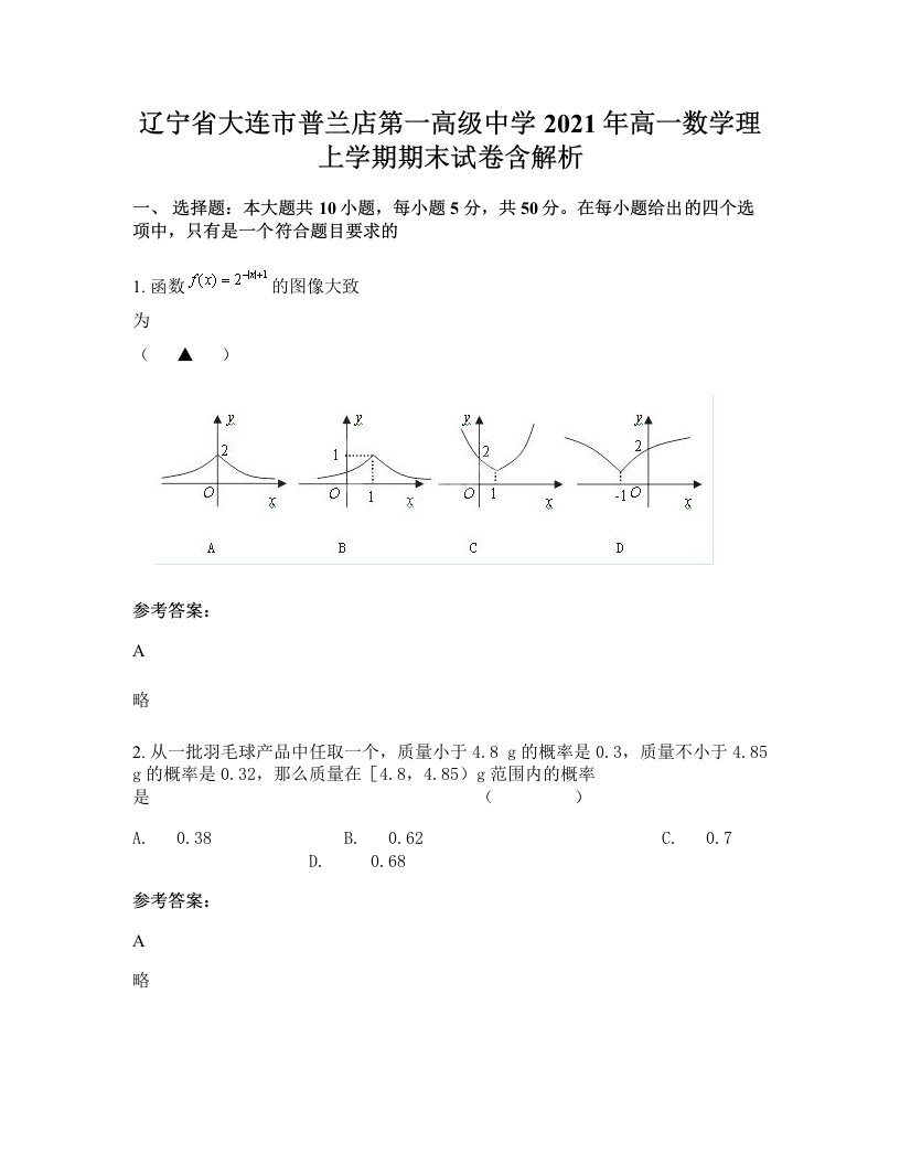 辽宁省大连市普兰店第一高级中学2021年高一数学理上学期期末试卷含解析