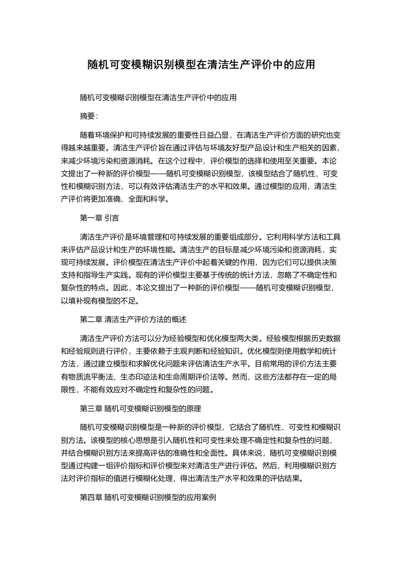 随机可变模糊识别模型在清洁生产评价中的应用