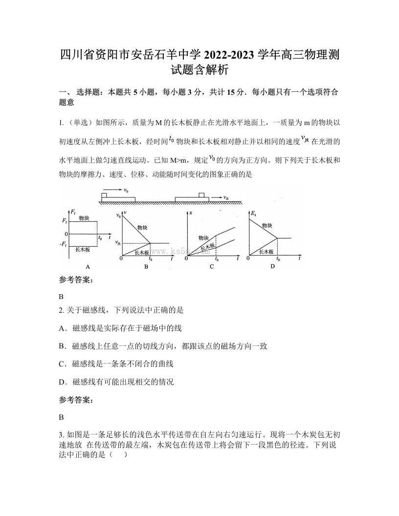 四川省资阳市安岳石羊中学2022-2023学年高三物理测试题含解析