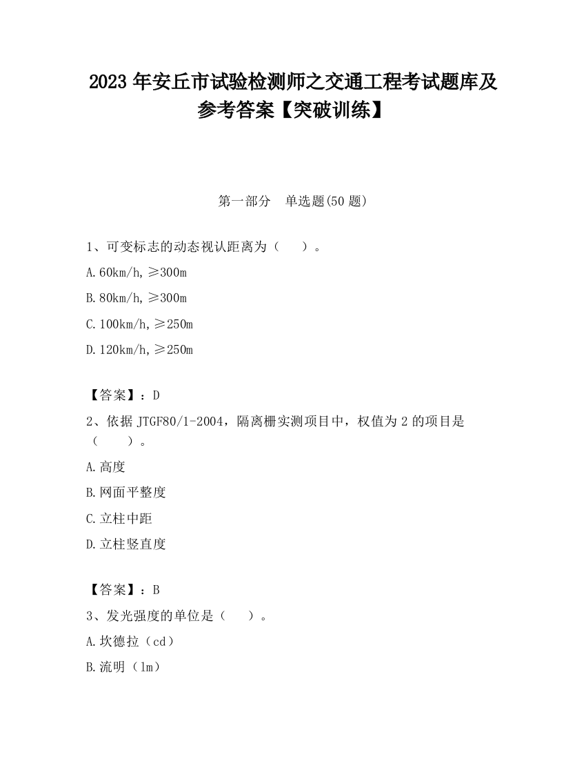 2023年安丘市试验检测师之交通工程考试题库及参考答案【突破训练】