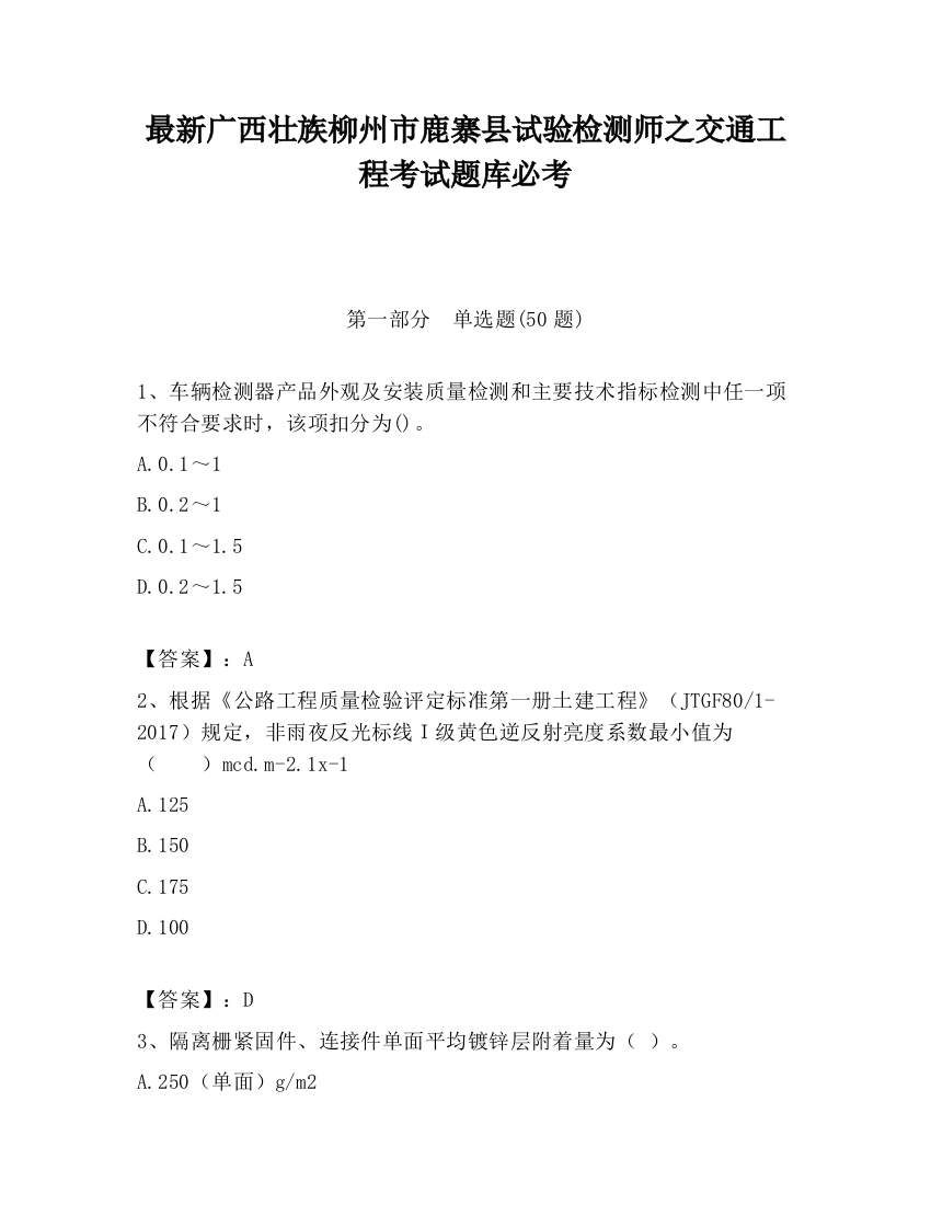 最新广西壮族柳州市鹿寨县试验检测师之交通工程考试题库必考