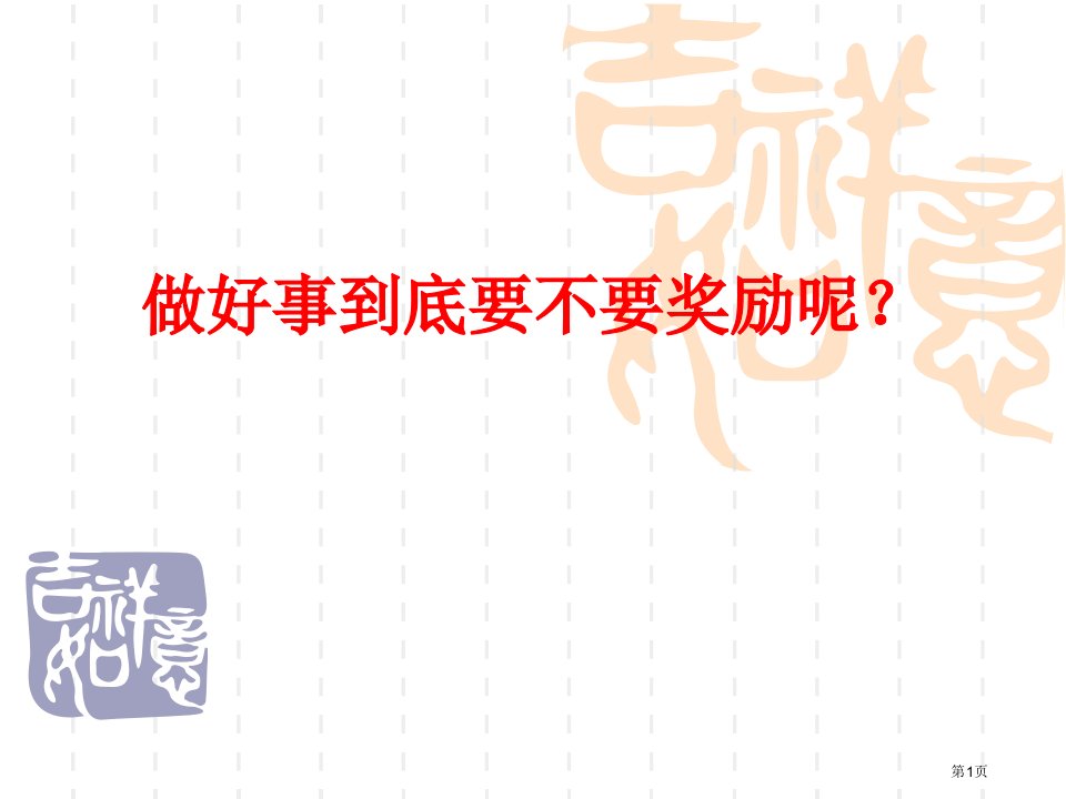 《做好事要不要奖励》石家庄市届高三质检作文