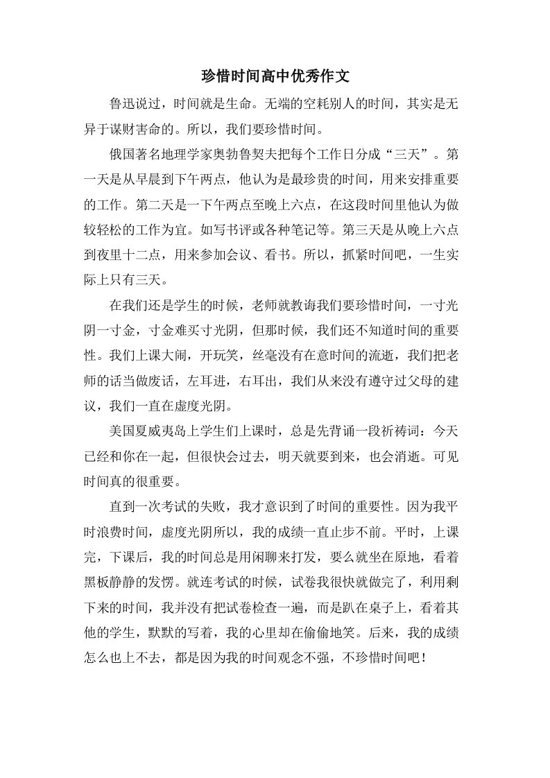 珍惜时间高中作文