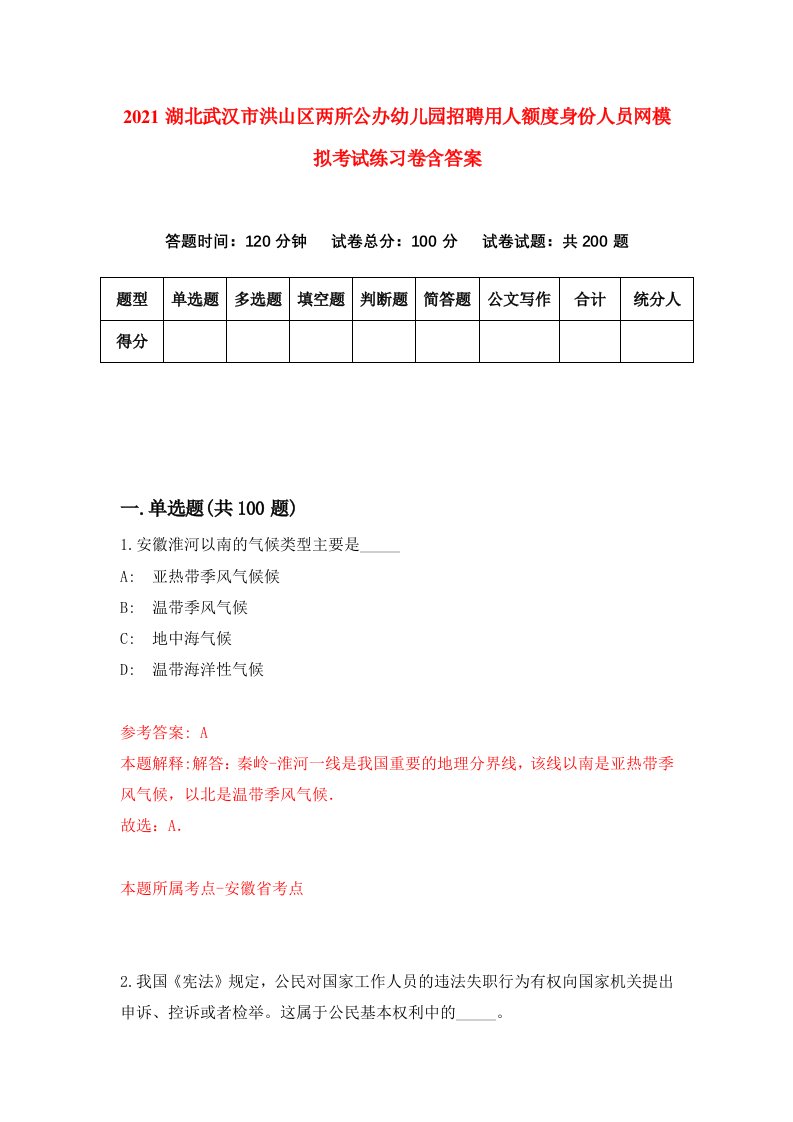 2021湖北武汉市洪山区两所公办幼儿园招聘用人额度身份人员网模拟考试练习卷含答案第0版