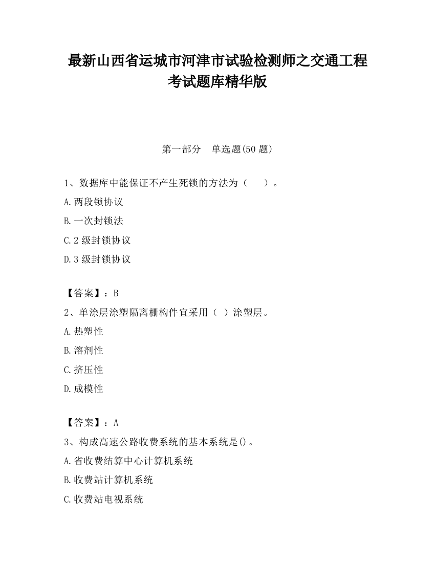 最新山西省运城市河津市试验检测师之交通工程考试题库精华版