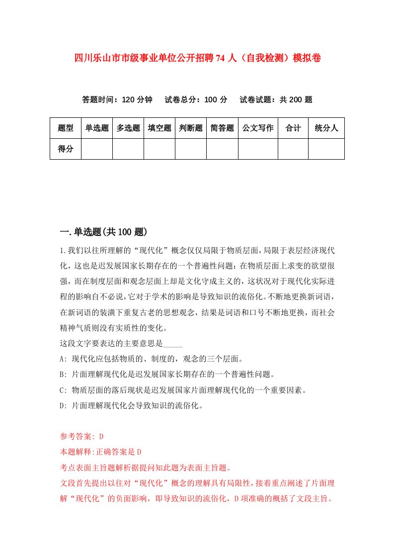 四川乐山市市级事业单位公开招聘74人自我检测模拟卷第9卷