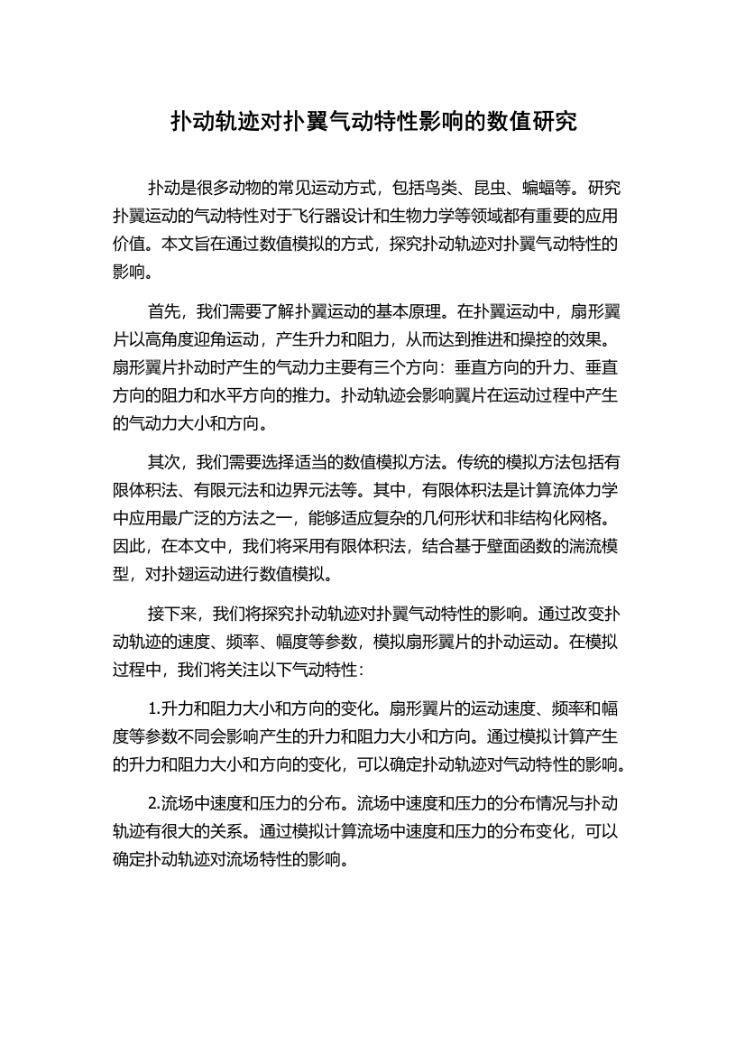 扑动轨迹对扑翼气动特性影响的数值研究