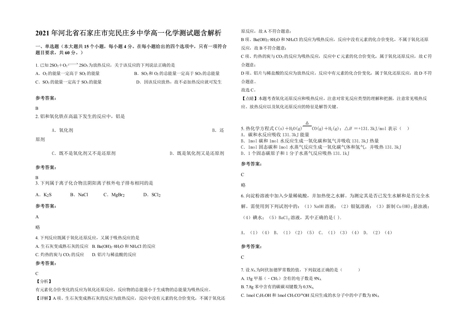 2021年河北省石家庄市完民庄乡中学高一化学测试题含解析