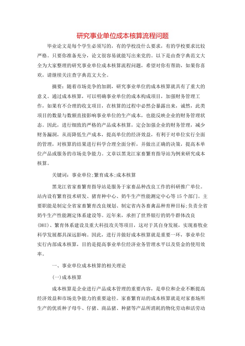 精选研究事业单位成本核算流程问题