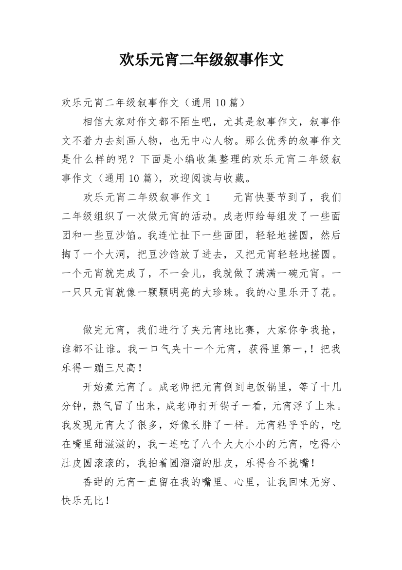 欢乐元宵二年级叙事作文