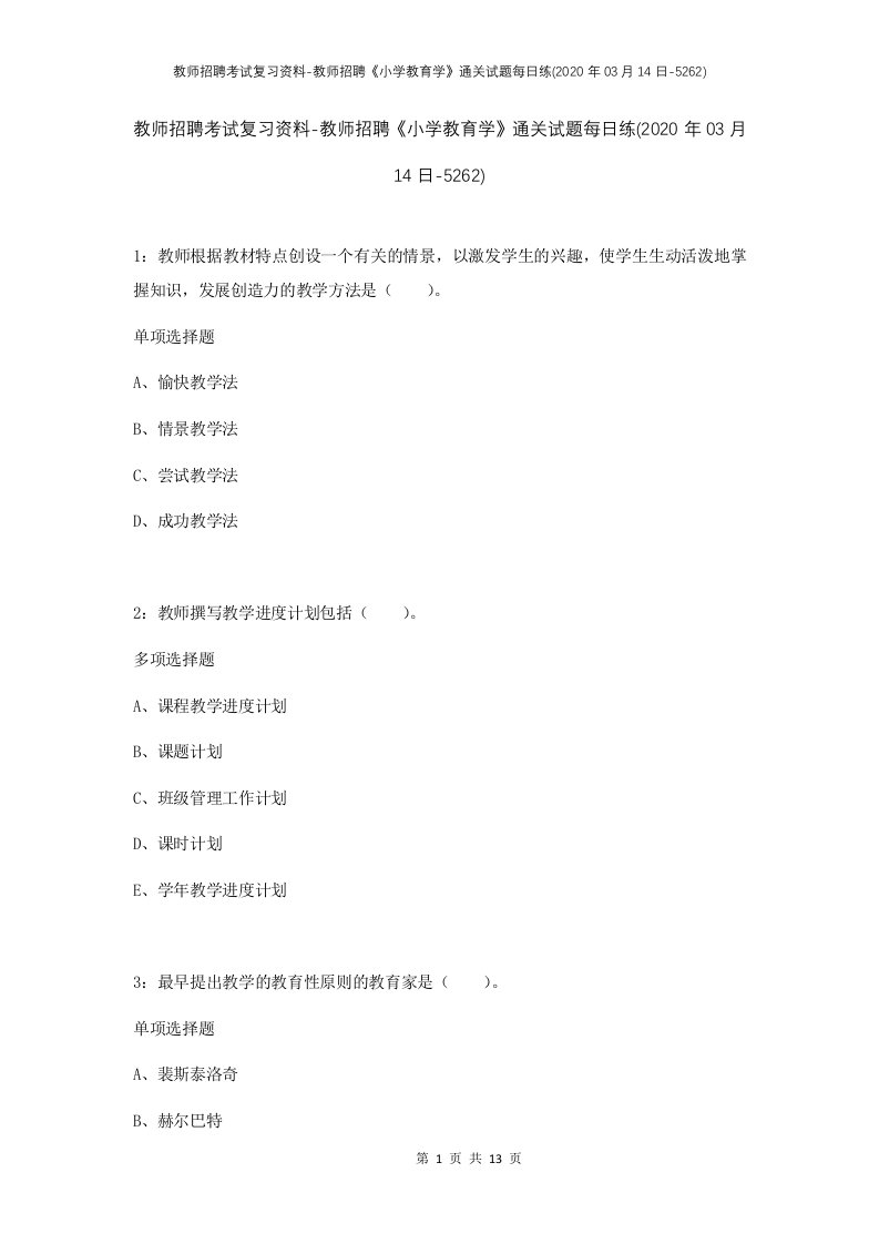 教师招聘考试复习资料-教师招聘小学教育学通关试题每日练2020年03月14日-5262