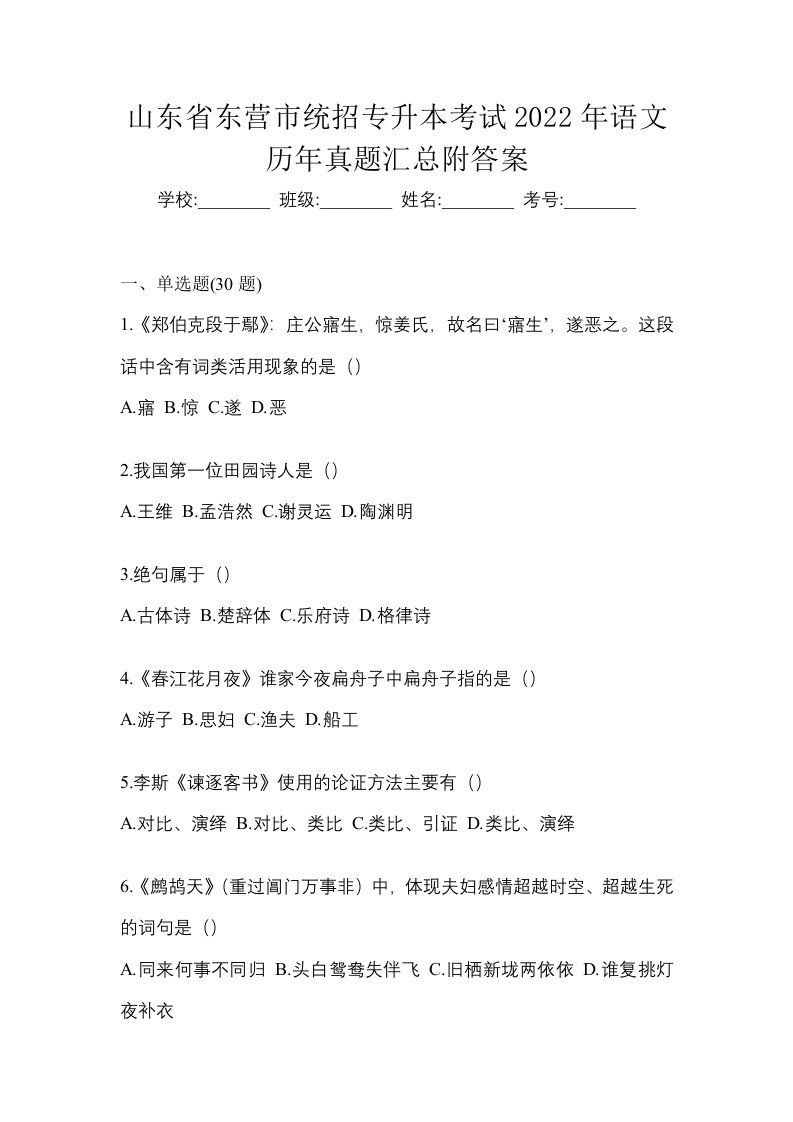 山东省东营市统招专升本考试2022年语文历年真题汇总附答案