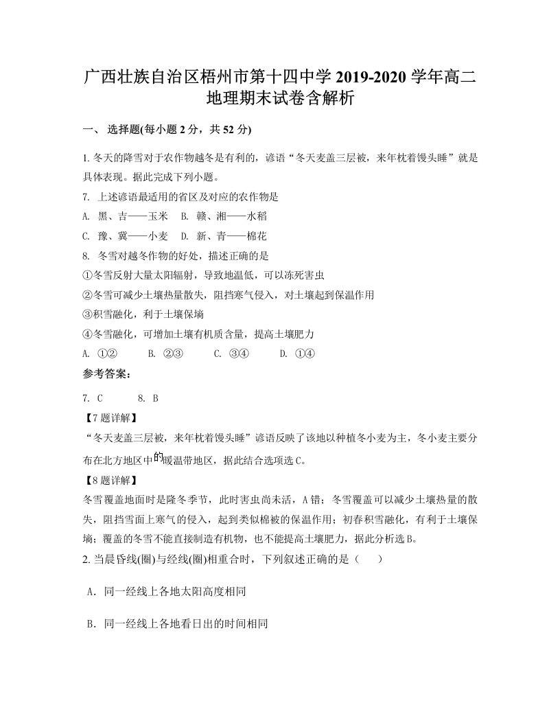 广西壮族自治区梧州市第十四中学2019-2020学年高二地理期末试卷含解析