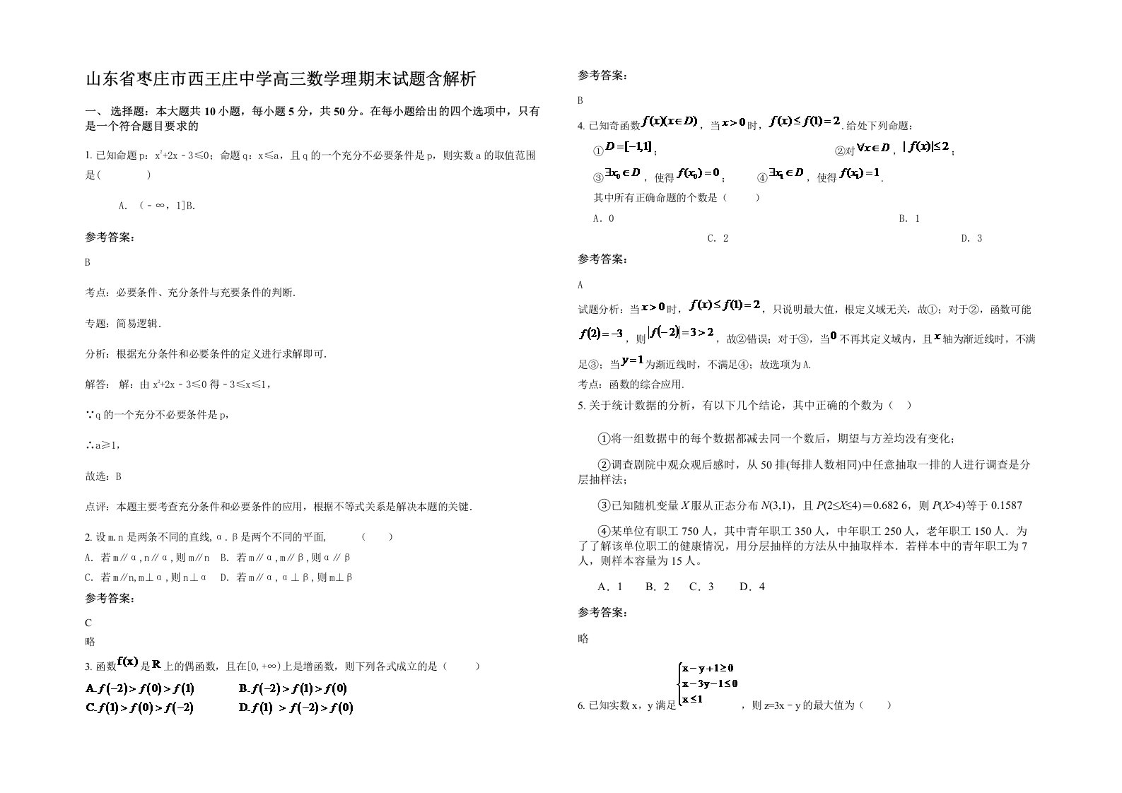 山东省枣庄市西王庄中学高三数学理期末试题含解析