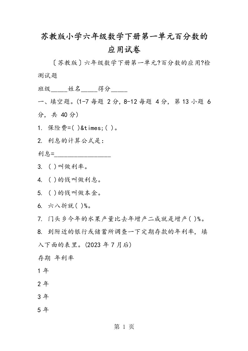 苏教版小学六年级数学下册第一单元百分数的应用试卷