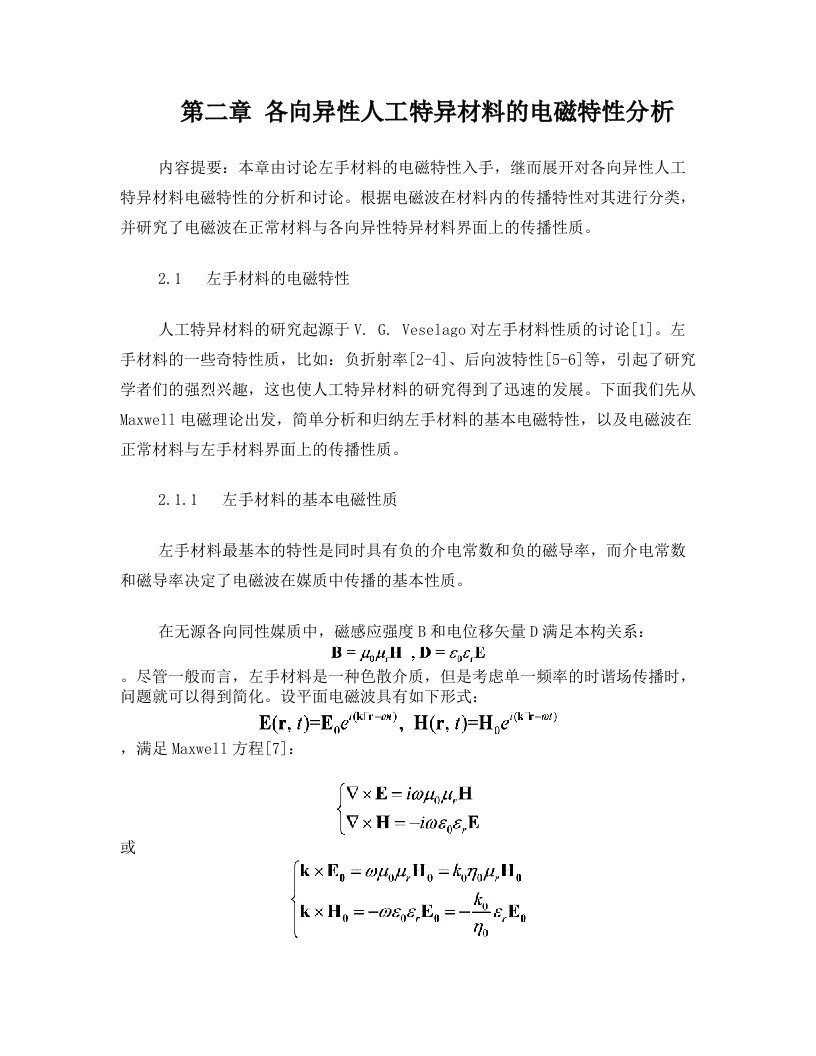 第二章+各向异性人工特异材料的电磁特性分析