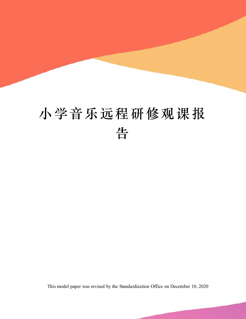 小学音乐远程研修观课报告