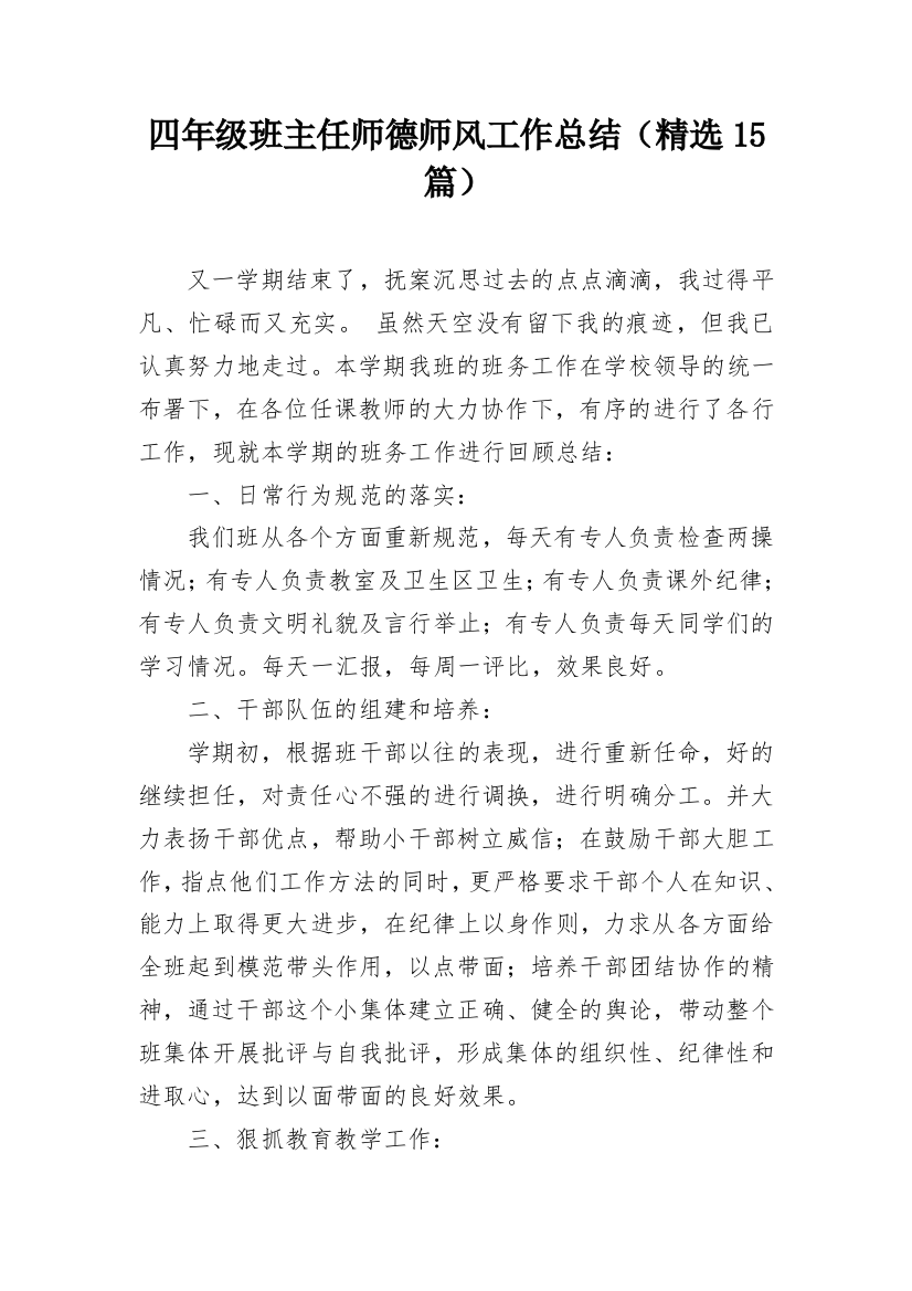 四年级班主任师德师风工作总结（精选15篇）