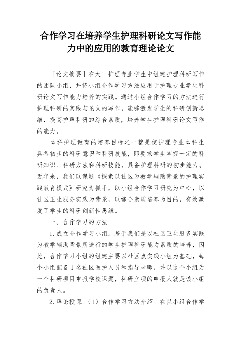 合作学习在培养学生护理科研论文写作能力中的应用的教育理论论文