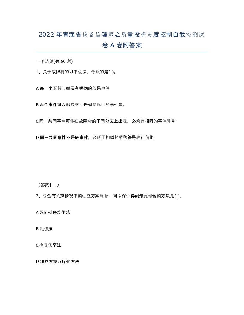 2022年青海省设备监理师之质量投资进度控制自我检测试卷A卷附答案