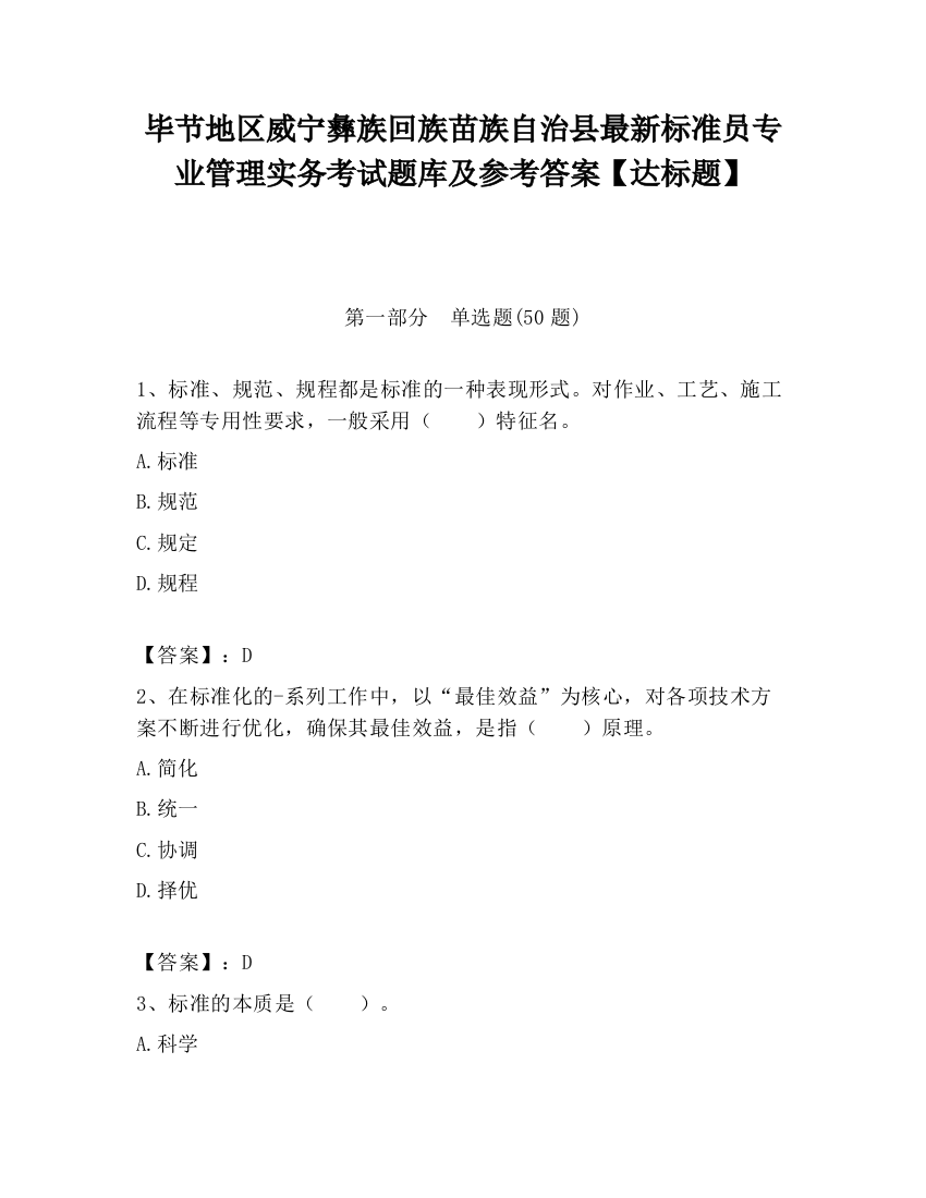 毕节地区威宁彝族回族苗族自治县最新标准员专业管理实务考试题库及参考答案【达标题】