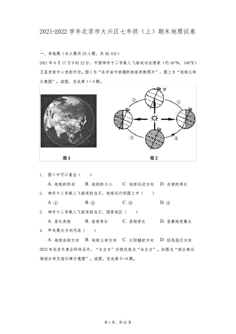 2021-2022学年北京市大兴区七年级(上)期末地理试卷(附答案详解)