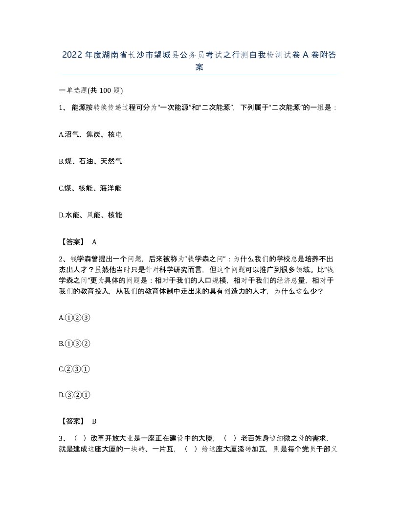 2022年度湖南省长沙市望城县公务员考试之行测自我检测试卷A卷附答案