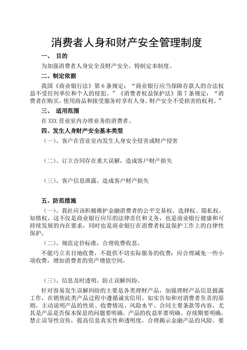 保障消费者人身和财产安全相关制度