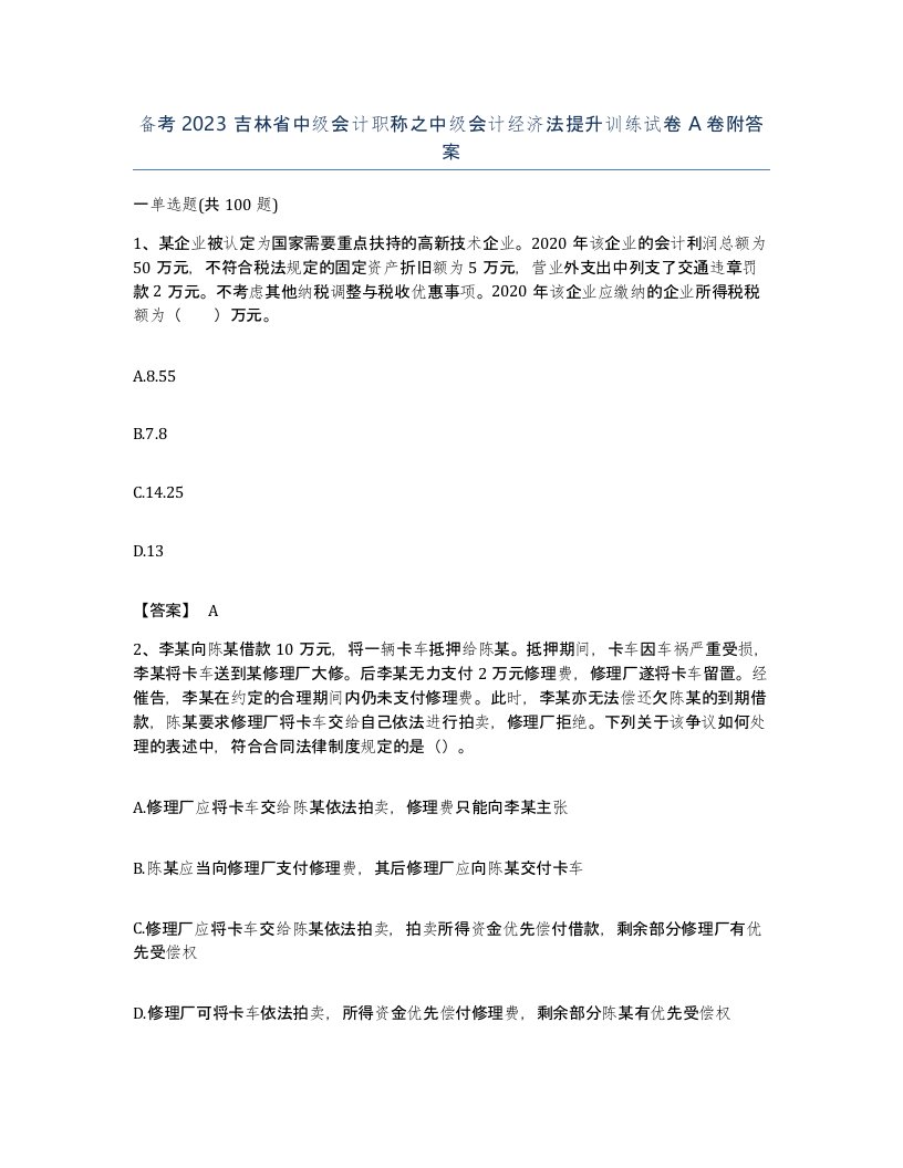 备考2023吉林省中级会计职称之中级会计经济法提升训练试卷A卷附答案