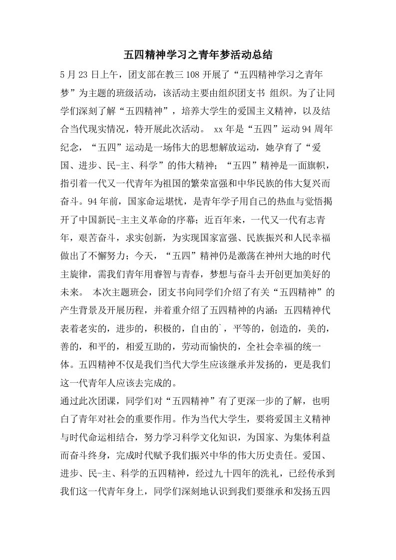 五四精神学习之青年梦活动总结