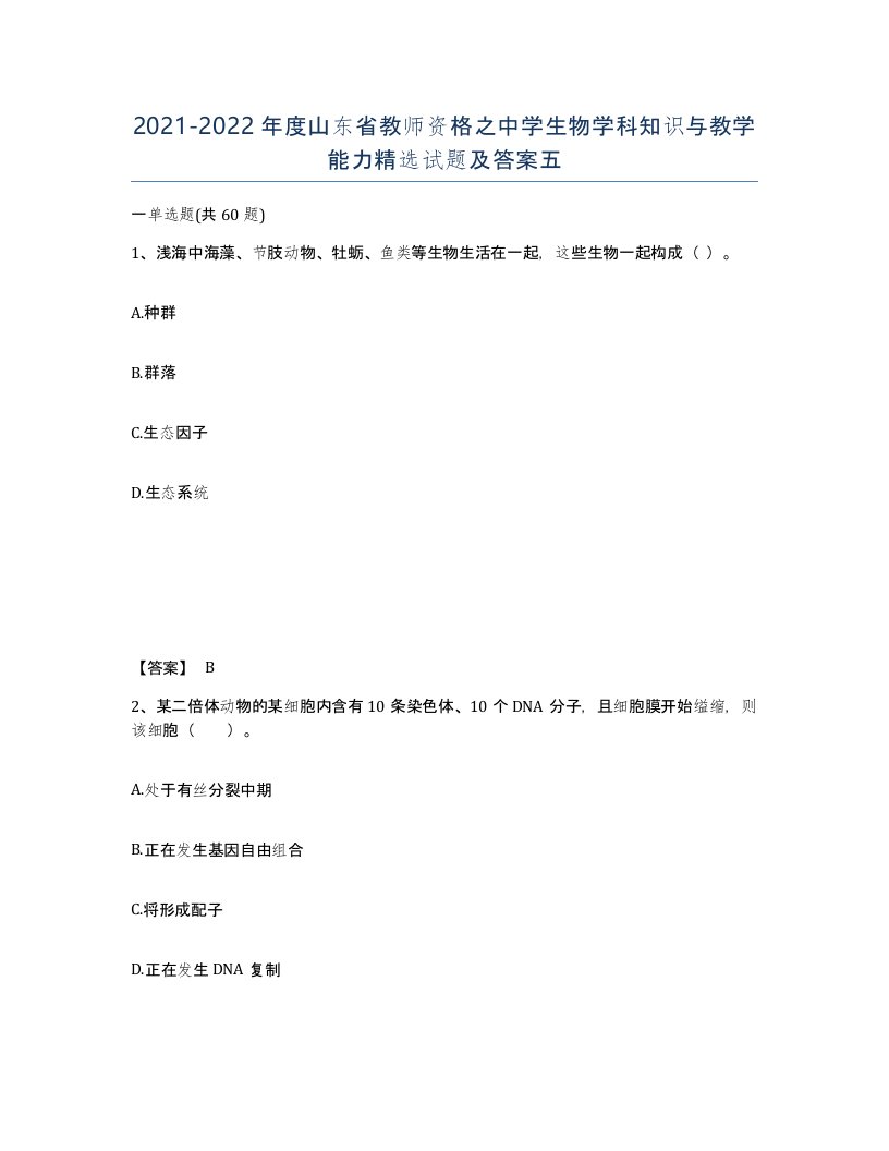 2021-2022年度山东省教师资格之中学生物学科知识与教学能力试题及答案五