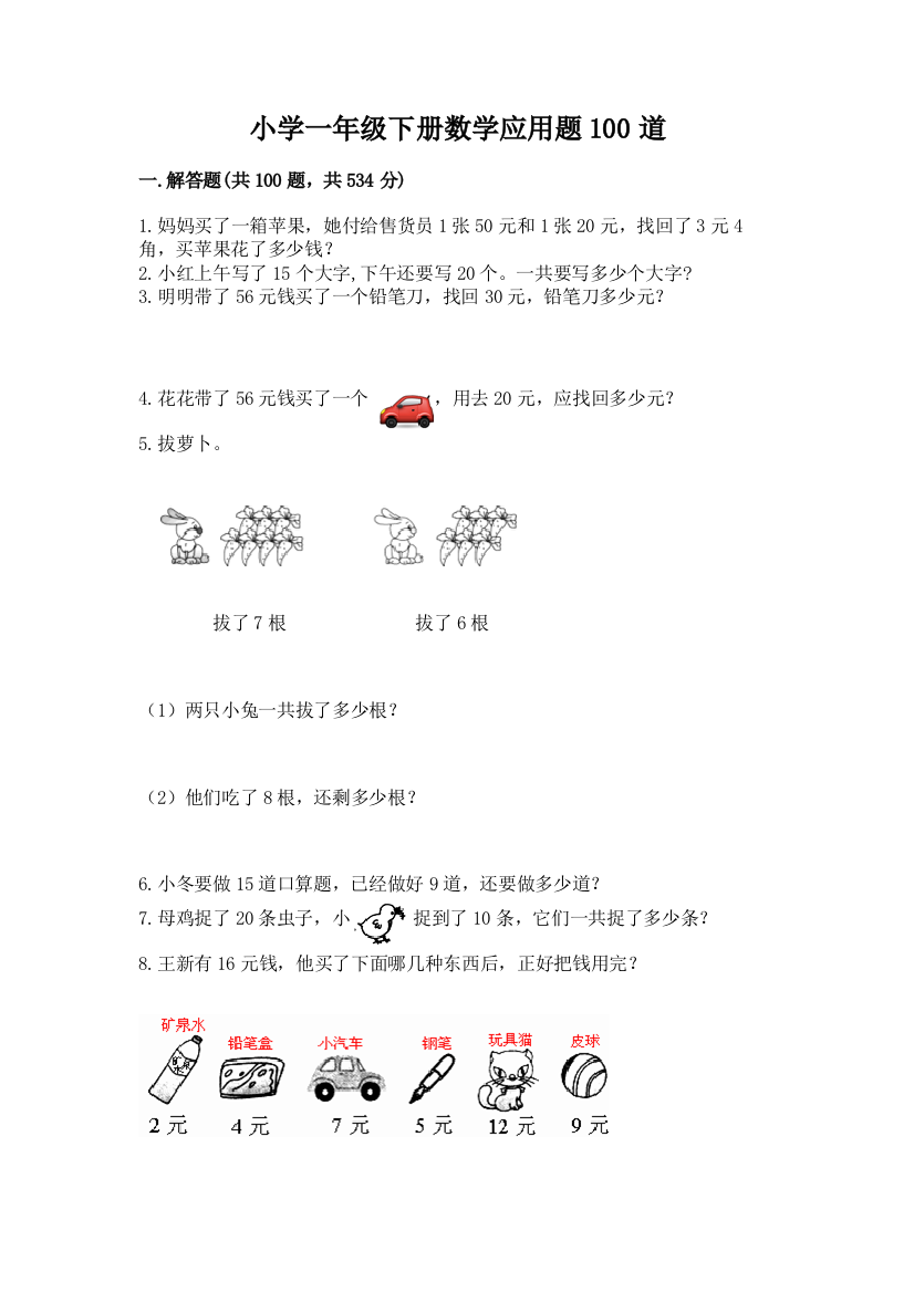 小学一年级下册数学应用题100道重点班