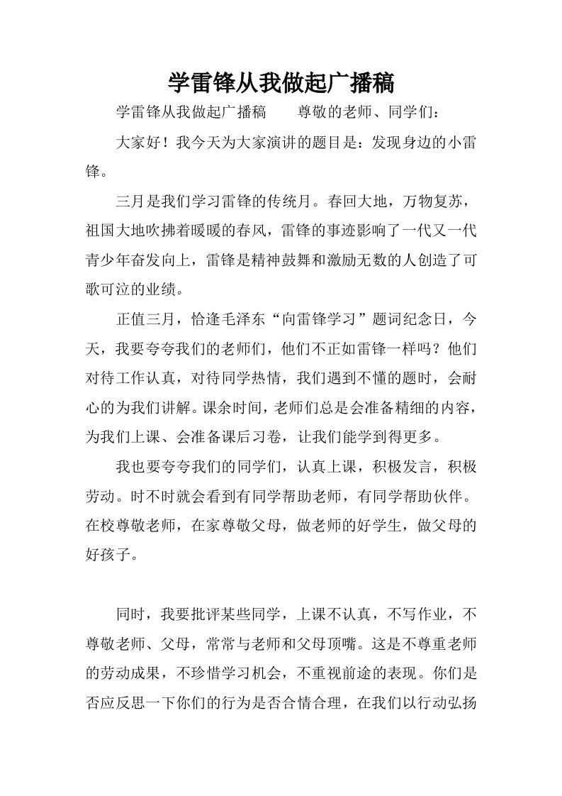 学雷锋从我做起广播稿.docx