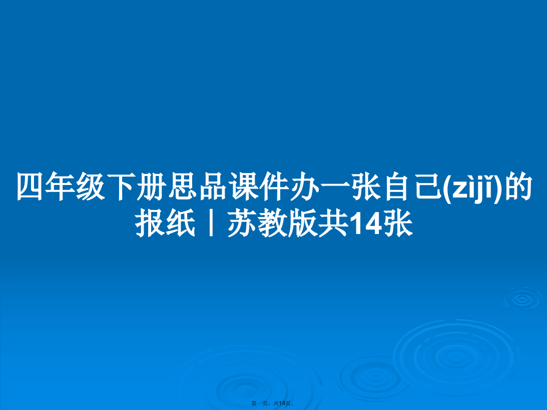 四年级下册思品办一张自己的报纸｜苏教版共14张