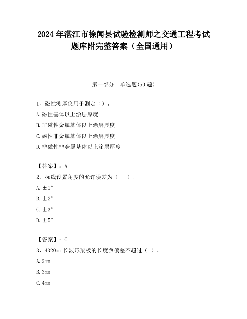 2024年湛江市徐闻县试验检测师之交通工程考试题库附完整答案（全国通用）