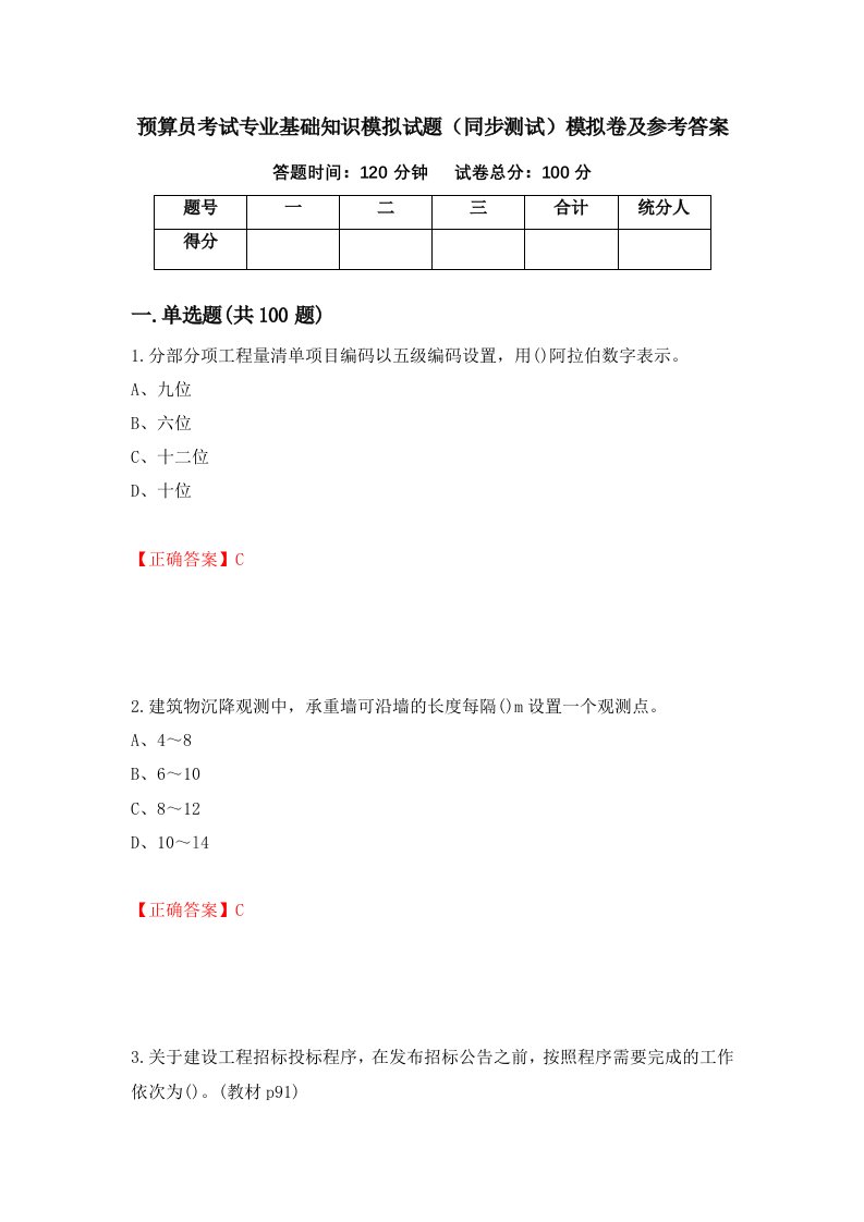 预算员考试专业基础知识模拟试题同步测试模拟卷及参考答案100